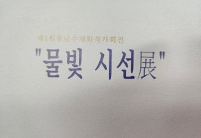 충남수채화작가회 대표사진