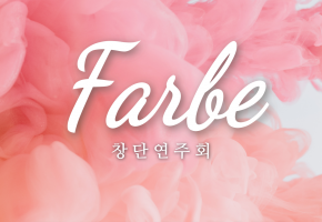 파르베(Farbe) 대표사진