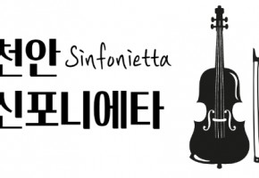 천안신포니에타 대표사진