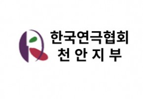 (사)한국연극협회 천안지부 대표사진