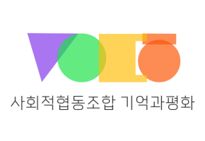 사회적협동조합 기억과평화 대표사진