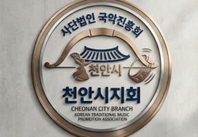 사단법인 국악진흥회 천안시지회 대표사진
