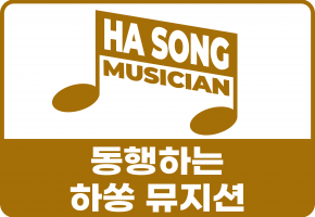 동행하는 하쏭뮤지션 대표사진