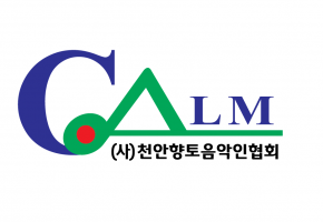 천안향토음악인협회 대표사진