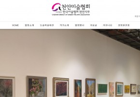 사)한국미술협회 천안지부 대표사진