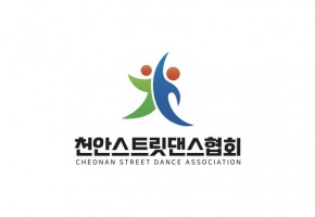 천안시스트릿댄스협회 대표사진