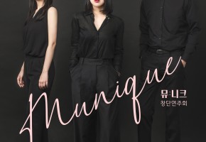 뮤니크앙상블 대표사진