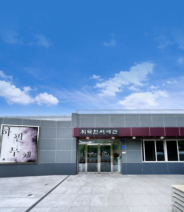 취묵헌서예관